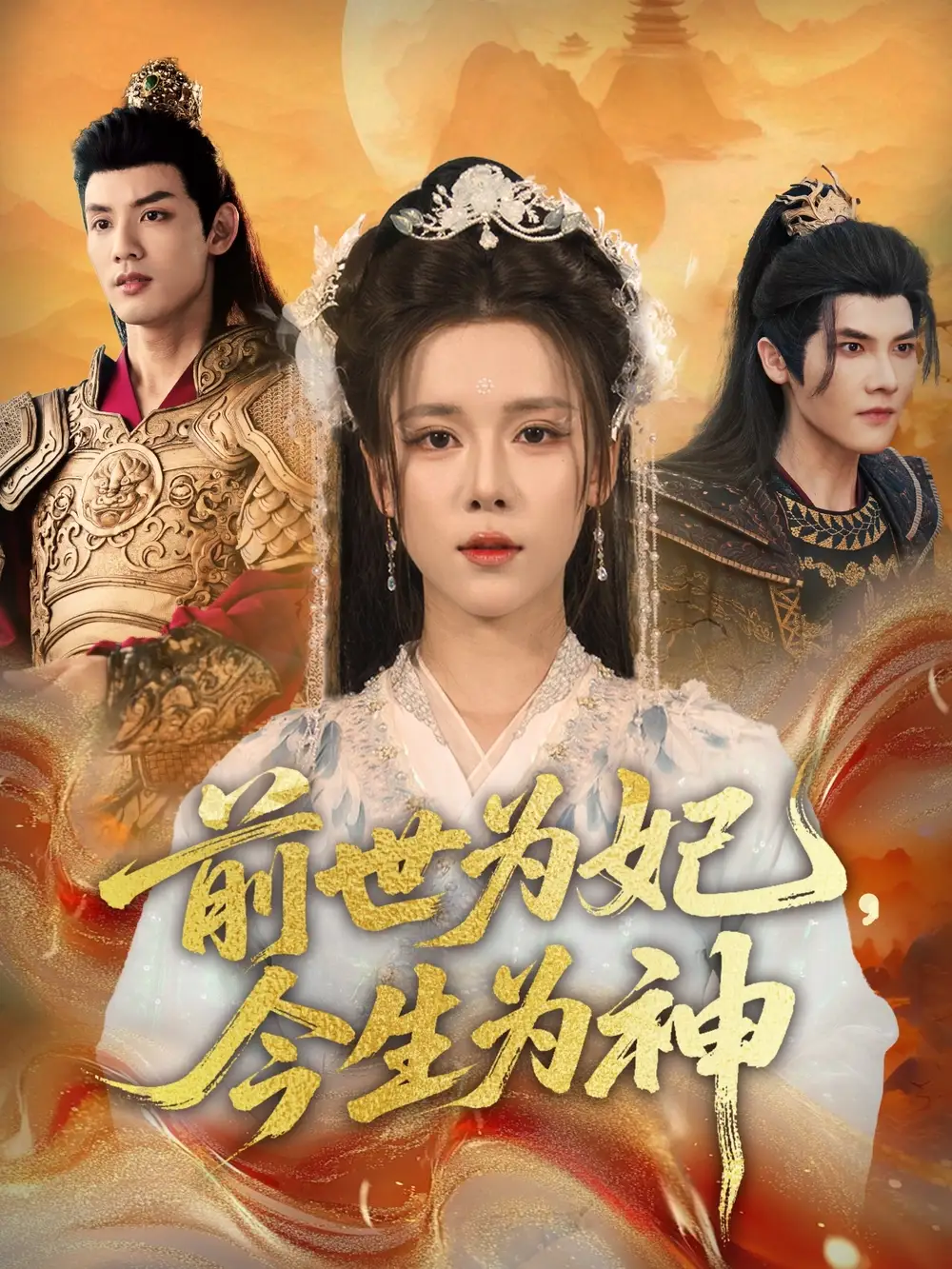 短剧《前世为妃，今生为神》完整剧情全集免费在线观看