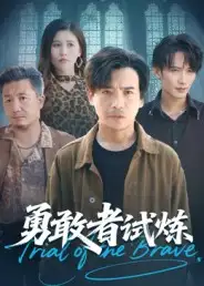 短剧《勇敢者试炼》完整剧情全集免费在线观看