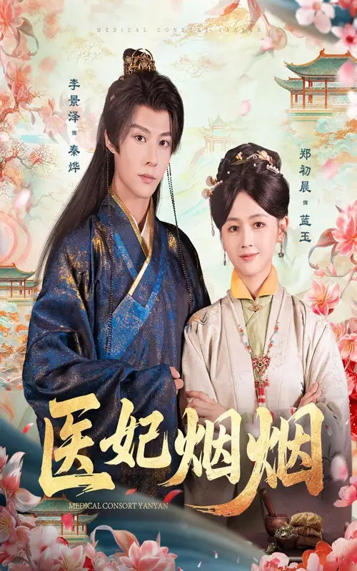 医妃烟烟（70集）郑初晨&李景泽海报