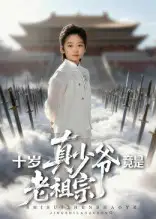 短剧《十岁真少爷竟是老祖宗》完整剧情全集免费在线观看