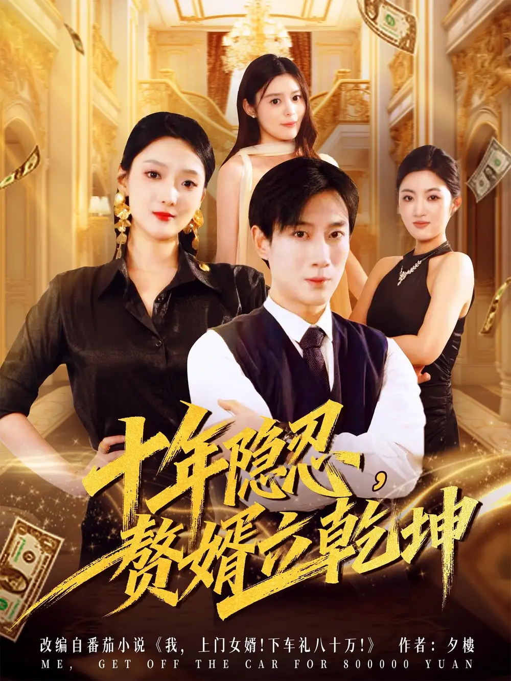 短剧《十年隐忍赘婿立乾坤》完整剧情全集免费在线观看