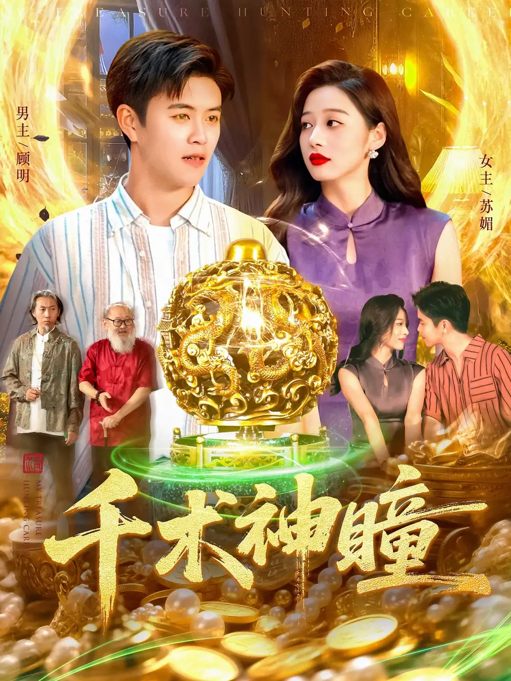 千术神瞳(103集)王依海&马丽莎高清海报图片 千术神瞳(103集)王依海&马丽莎海报