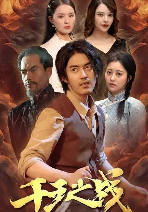 短剧《千王之战》完整剧情全集免费在线观看