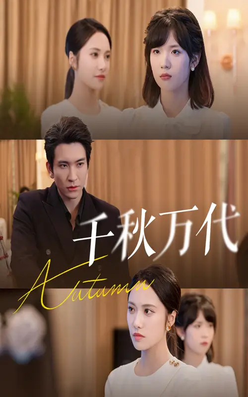 短剧《千秋万代》完整剧情全集免费在线观看