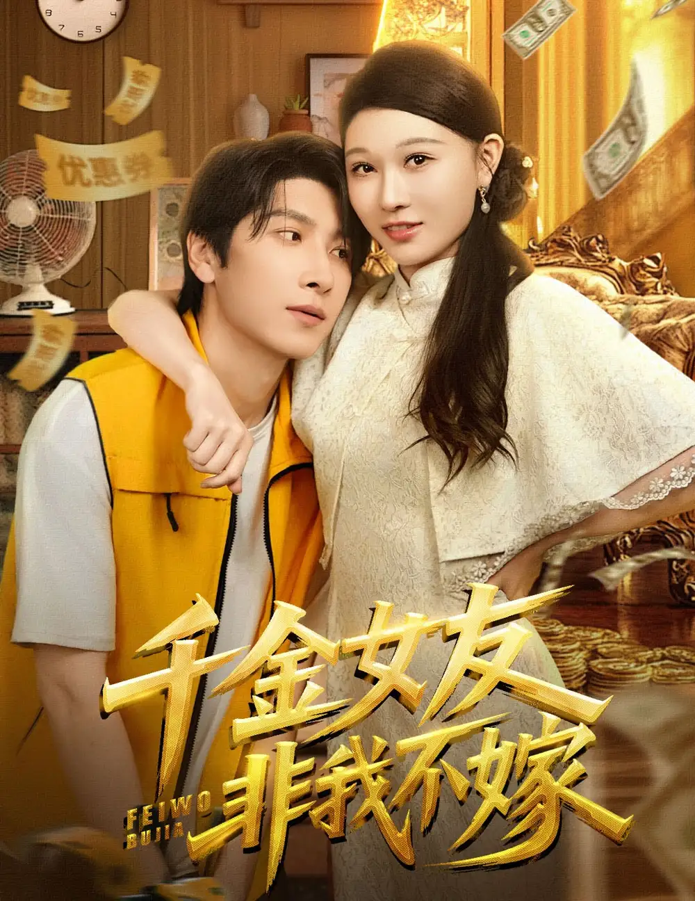 短剧《千金女友非我不嫁》完整剧情全集免费在线观看