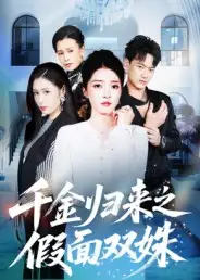 短剧《千金归来之假面双姝》完整剧情全集免费在线观看