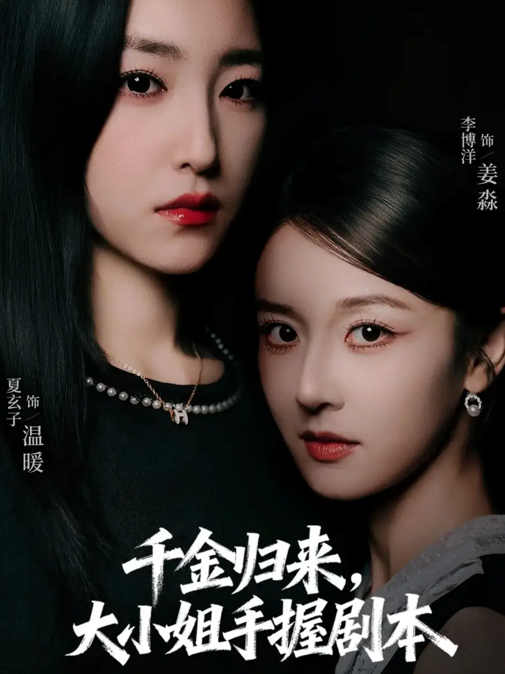 千金归来大小姐手握剧本（61集）李博洋＆夏玄子海报