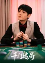 短剧《千门迷局》完整剧情全集免费在线观看