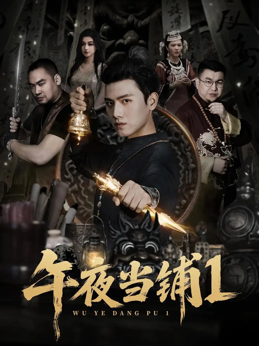 短剧《午夜当铺第1季》完整剧情全集免费在线观看