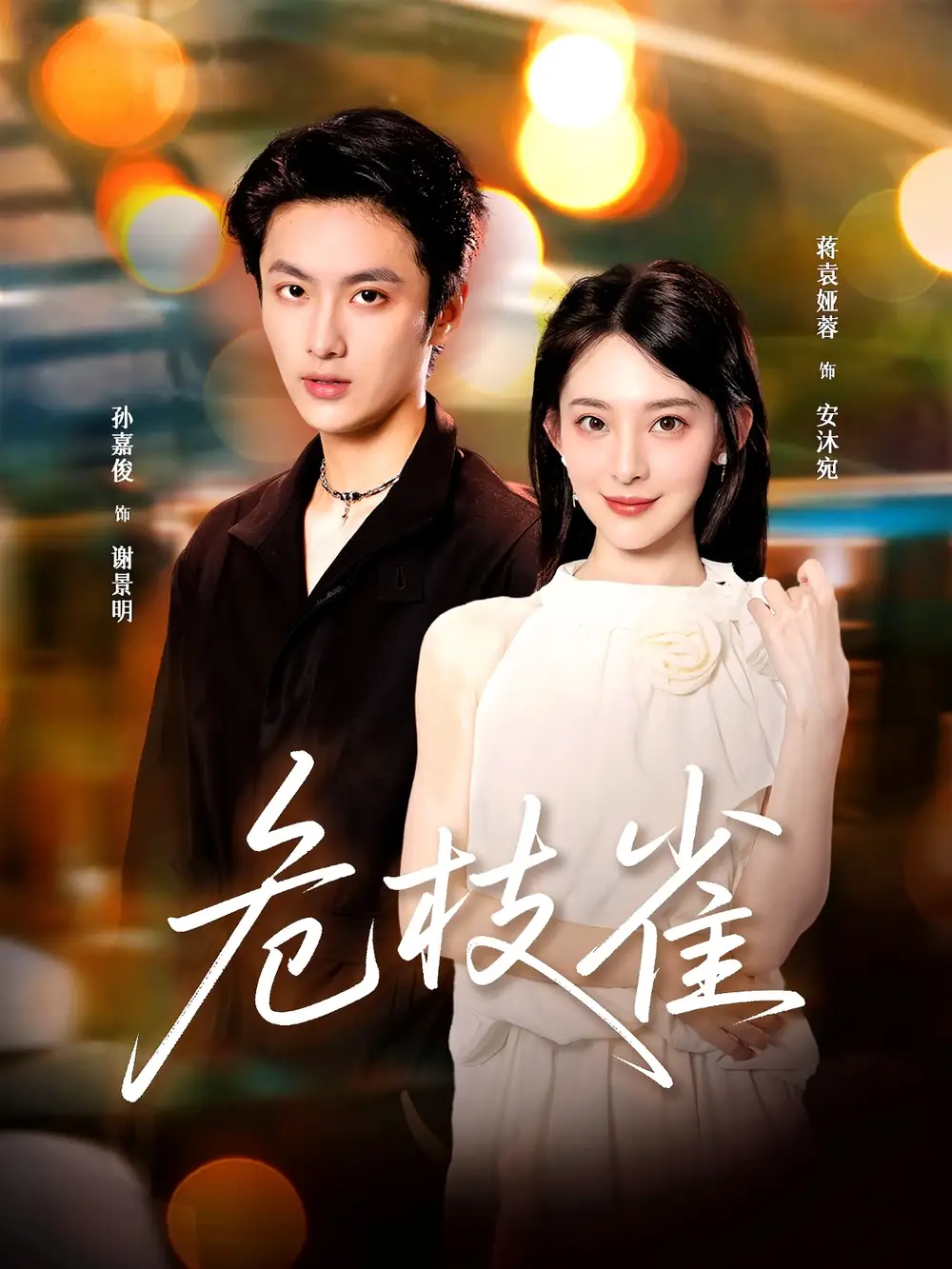 短剧《危枝雀》完整剧情全集免费在线观看