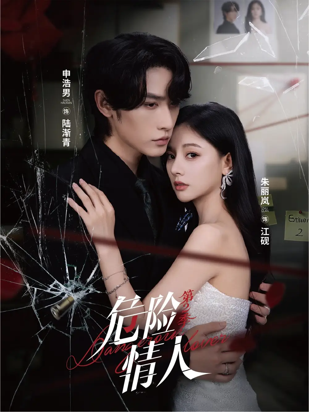 短剧《危险情人第2季》完整剧情全集免费在线观看