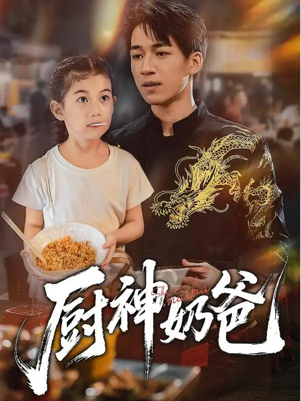 短剧《厨神奶爸》完整剧情全集免费在线观看