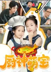 短剧《厨神萌宝》完整剧情全集免费在线观看