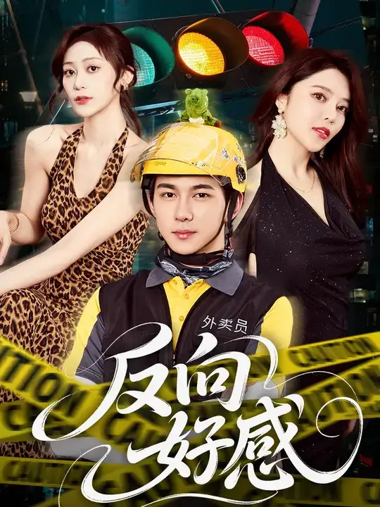 反向好感(60集)黄彦恺&闫妍高清海报图片 反向好感(60集)黄彦恺&闫妍海报