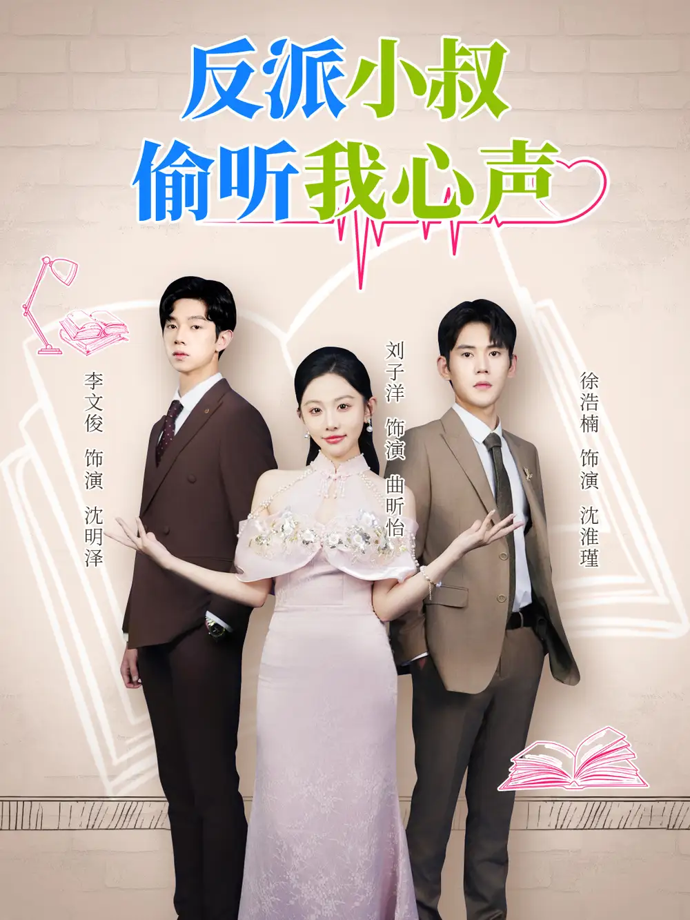 短剧《反派小叔偷听我心声》完整剧情全集免费在线观看