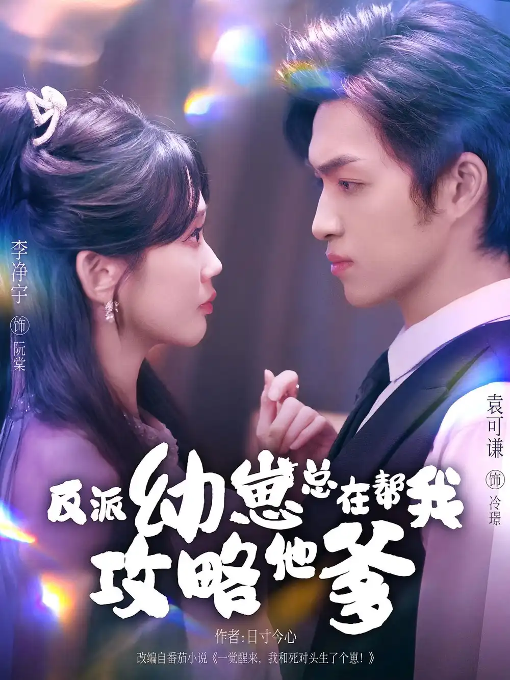 短剧《反派幼崽总在帮我攻略他爹》完整剧情全集免费在线观看