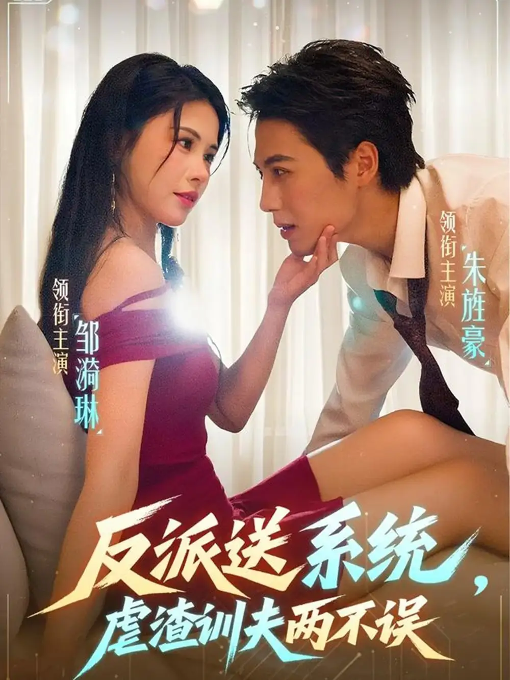 反派送系统,虐渣训夫两不误(62集)朱旌豪&邹漪琳高清海报图片 反派送系统,虐渣训夫两不误(62集)朱旌豪&邹漪琳海报