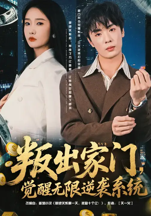 叛出家门,觉醒无限逆袭系统(72集)陈恩睫&韩子帆高清海报图片 叛出家门,觉醒无限逆袭系统(72集)陈恩睫&韩子帆海报