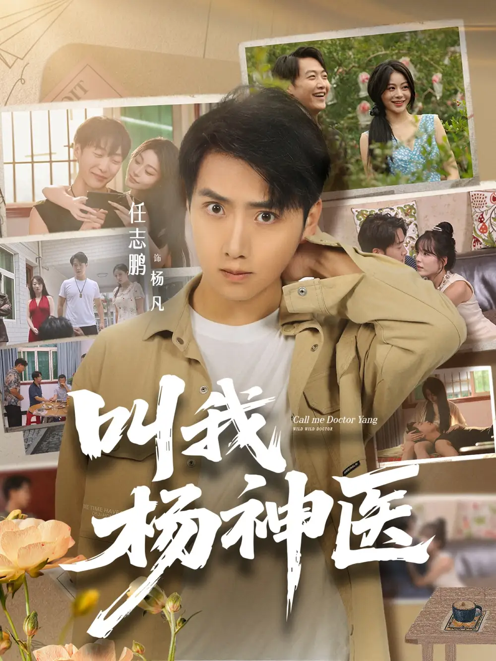 短剧《叫我杨神医》完整剧情全集免费在线观看