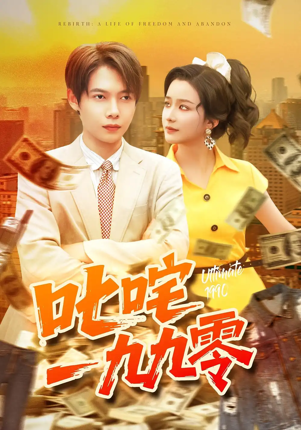 叱咤一九九零（101集）谢蕊伊&王镱深海报