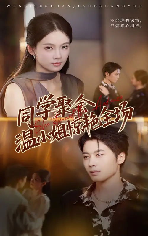 同学聚会温小姐惊艳全场（45集）孔悦城&朱旌豪海报