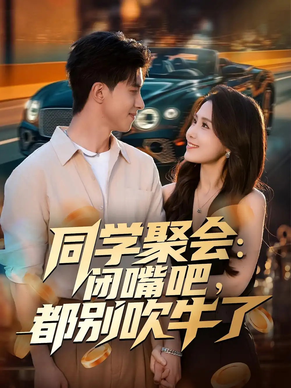 同学聚会:闭嘴吧,都别吹牛了(80集)郭子煜&王依丹高清海报图片 同学聚会:闭嘴吧,都别吹牛了(80集)郭子煜&王依丹海报