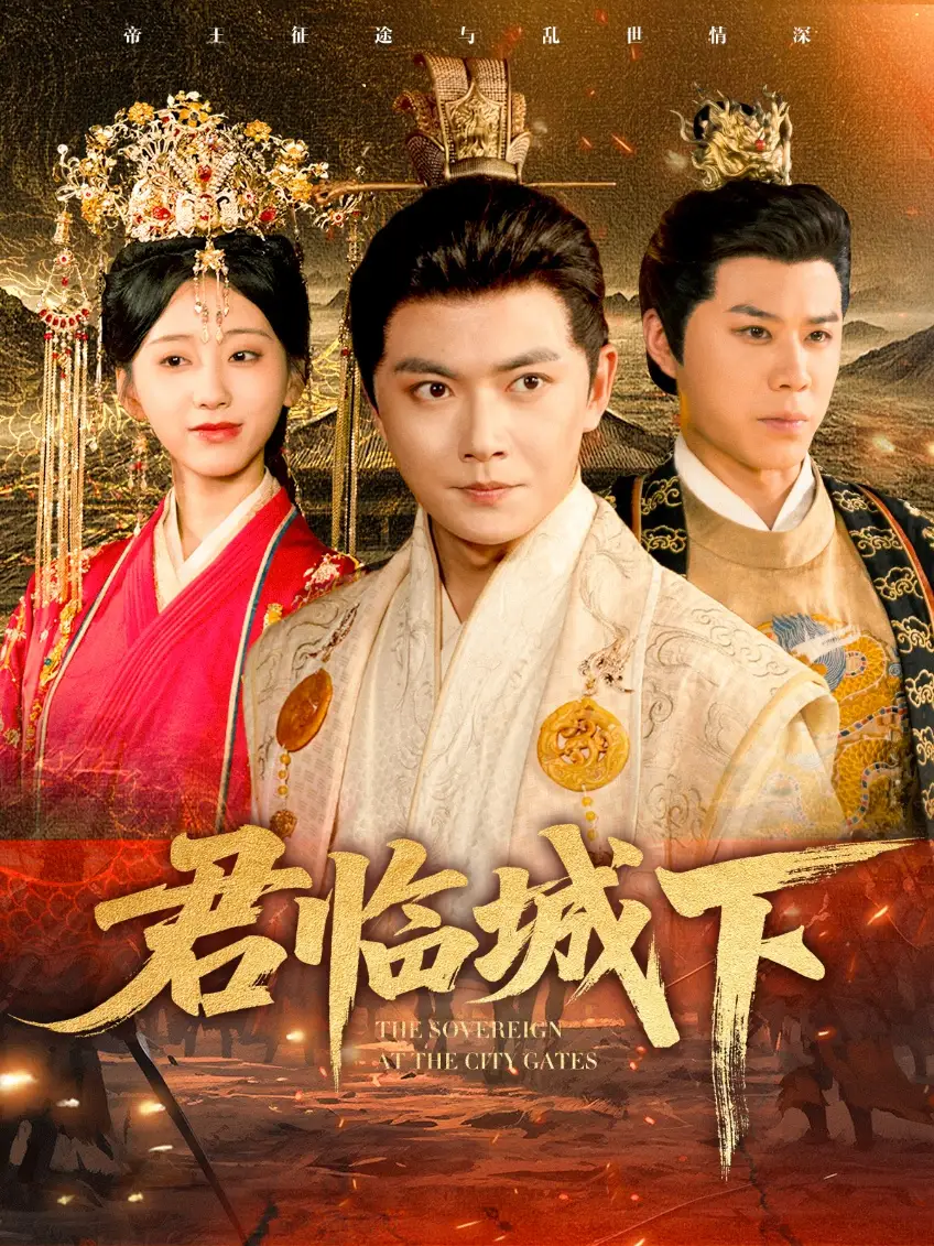 君临城下（45集）刘国豪&顾嘉轩海报