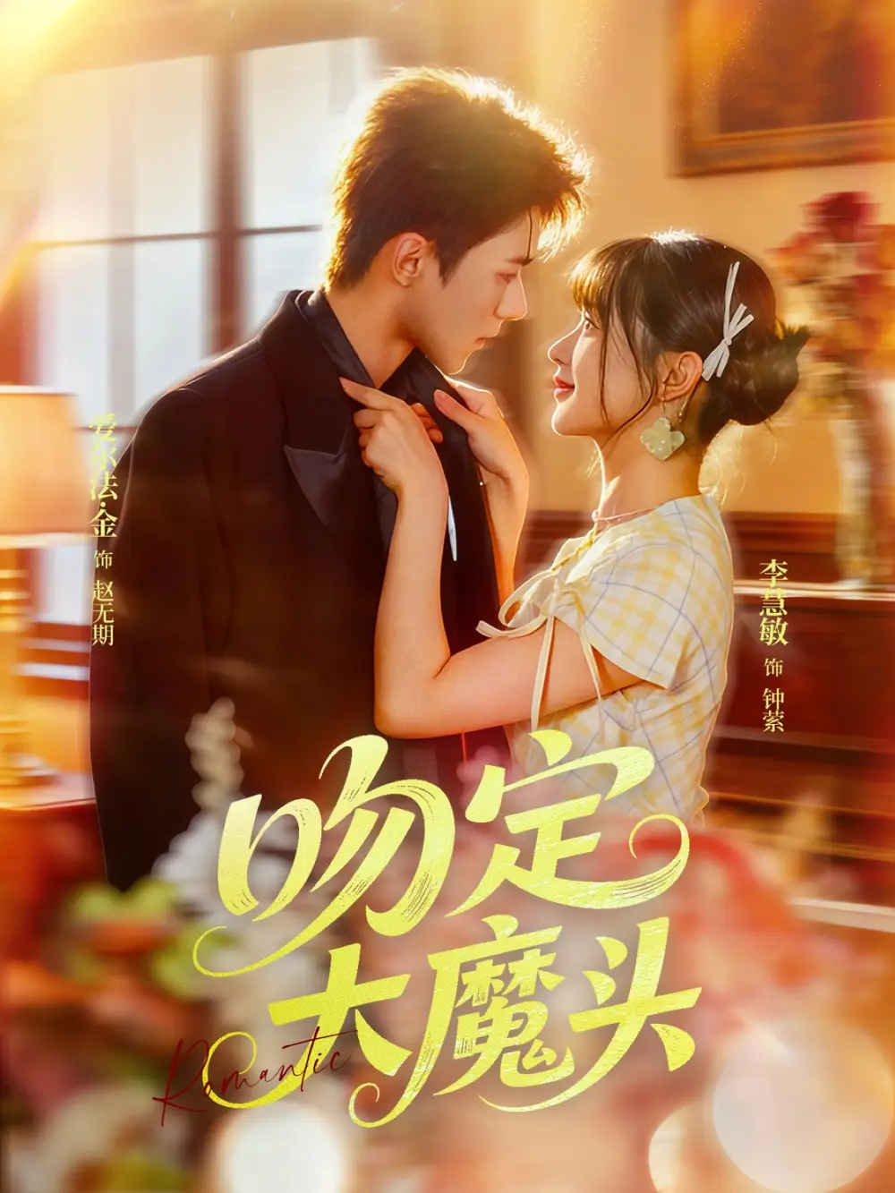 吻定大魔头（74集）李慧敏&爱尔法金海报