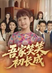 短剧《吾家笑笑初长成​》完整剧情全集免费在线观看