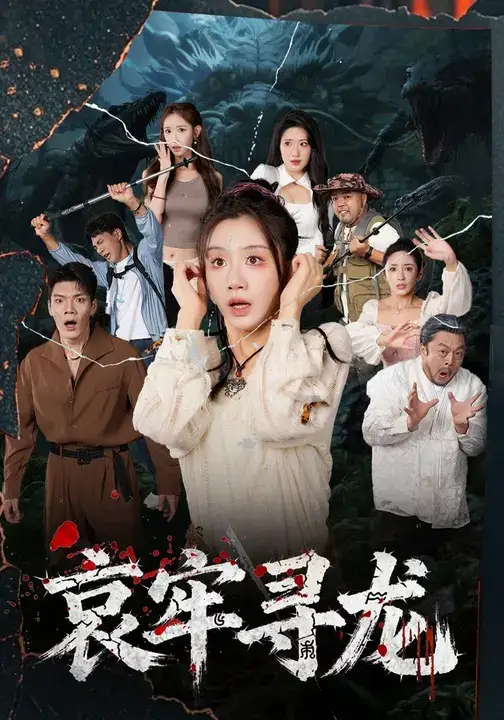 短剧《哀牢寻龙》完整剧情全集免费在线观看