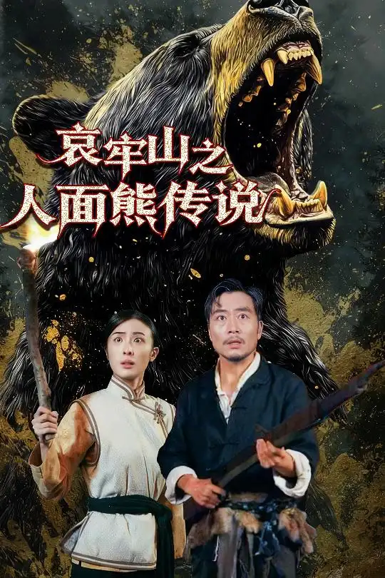 哀牢山之人面熊传说(50集)杨凌高清海报图片 哀牢山之人面熊传说(50集)杨凌海报