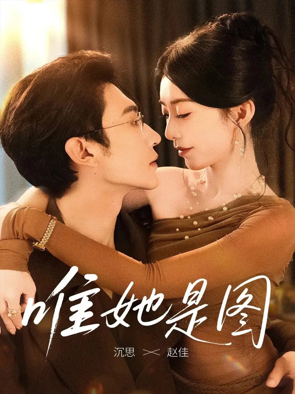 短剧《唯她是图》完整剧情全集免费在线观看