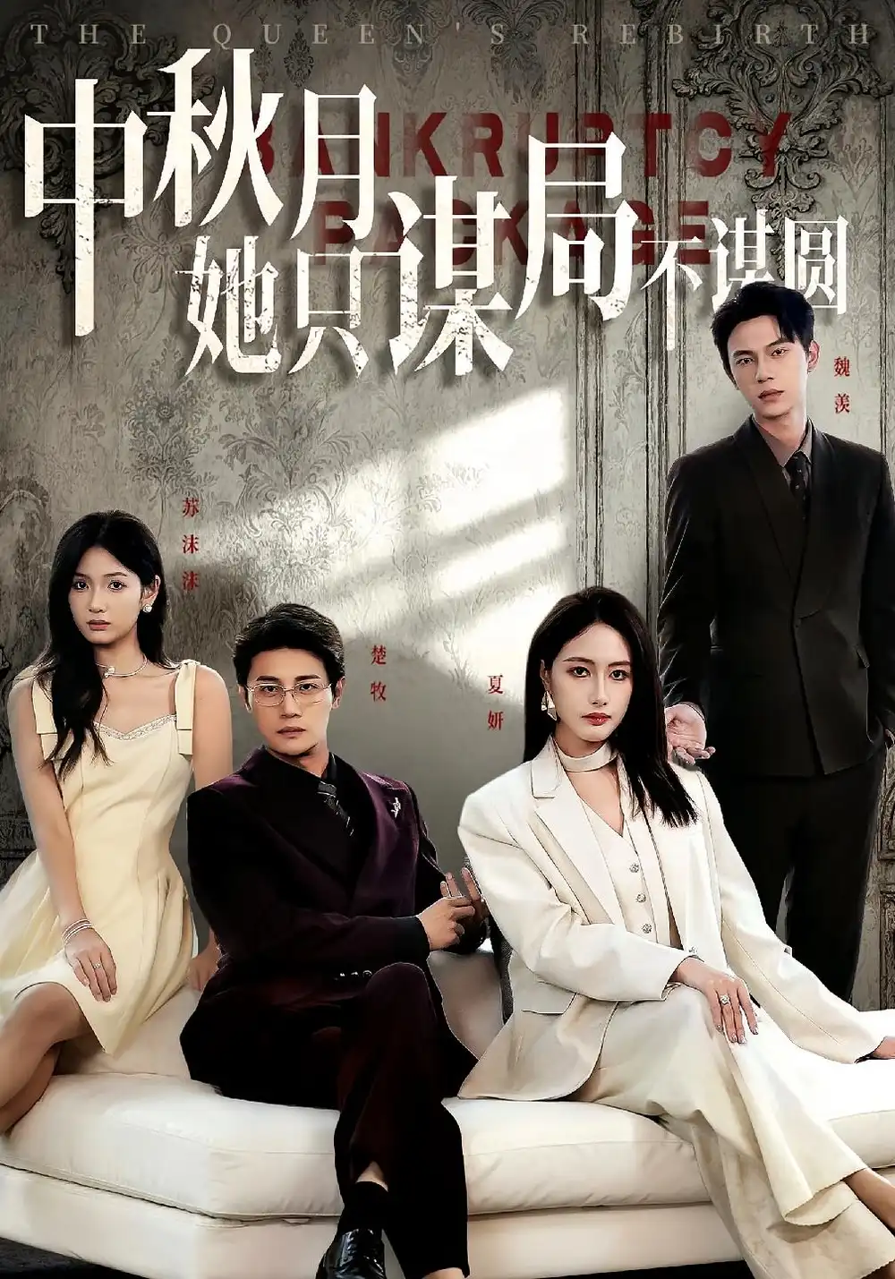 短剧《商战女王只谋权不谋爱&中秋月她只谋局不谋圆》完整剧情全集免费在线观看