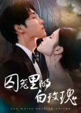 囚笼里的白玫瑰（59集）李明轩海报
