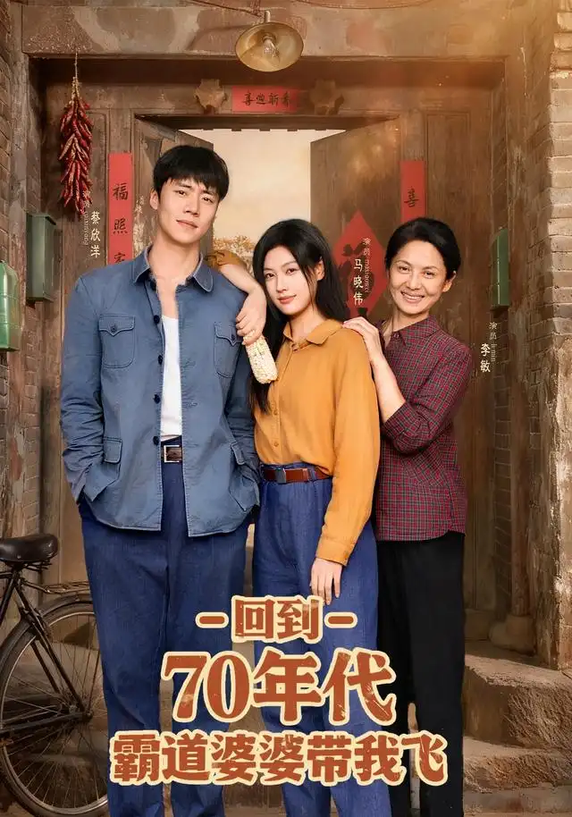 回到70年代霸道婆婆带我飞（95集）马晓伟&蔡欣洋海报
