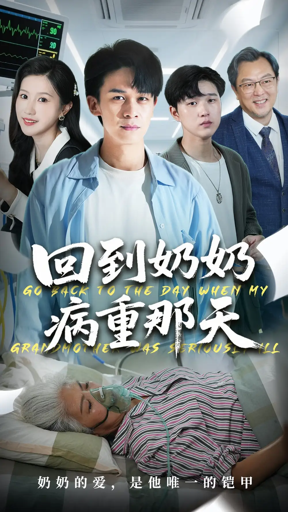 短剧《回到奶奶病重的那天》完整剧情全集免费在线观看