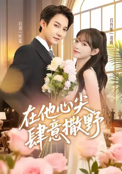 在他心尖肆意撒野(71集)吕丹妮&白羽高清海报图片 在他心尖肆意撒野(71集)吕丹妮&白羽海报