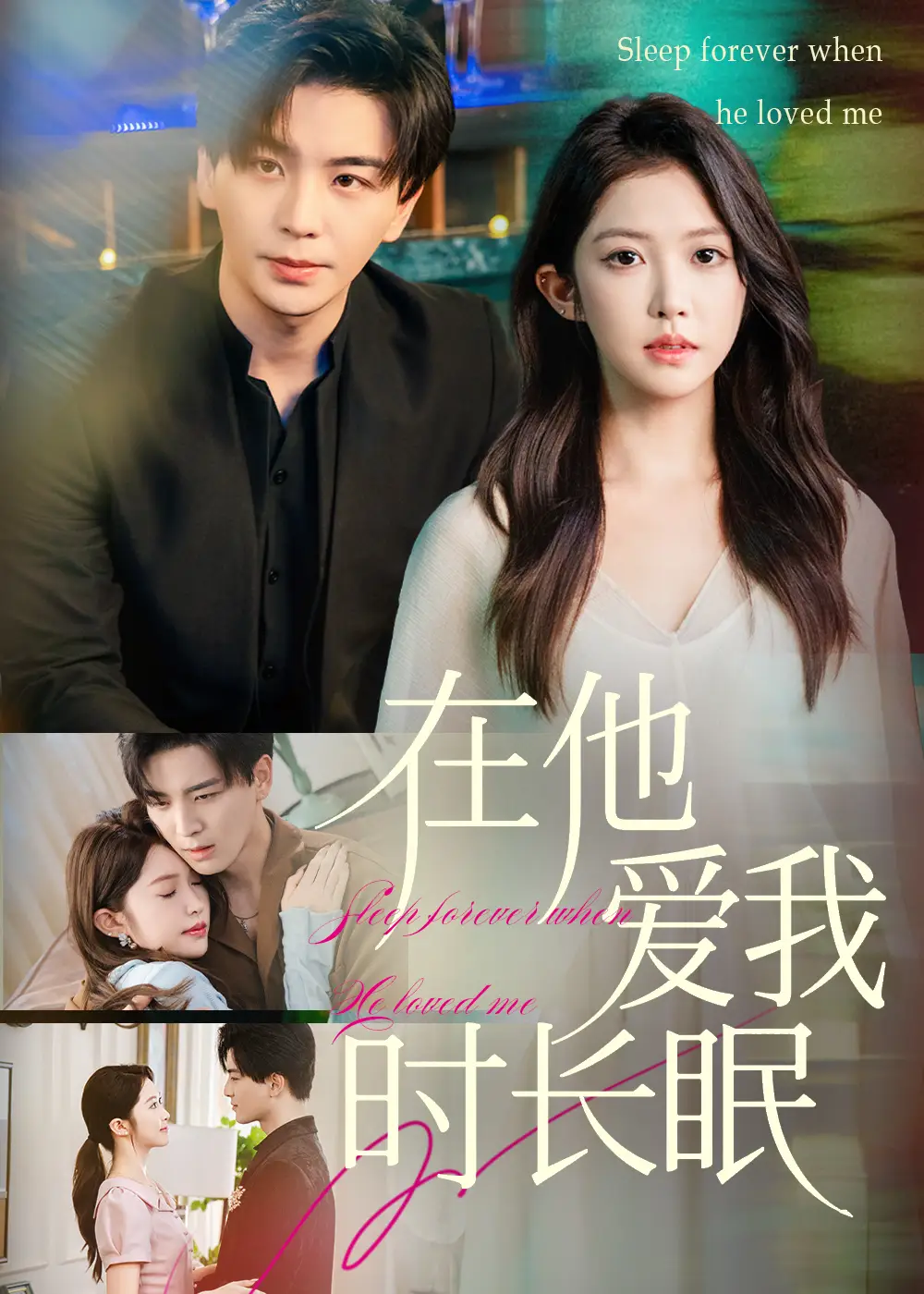 在他爱我时长眠（70集）凌晨&吴毅非海报