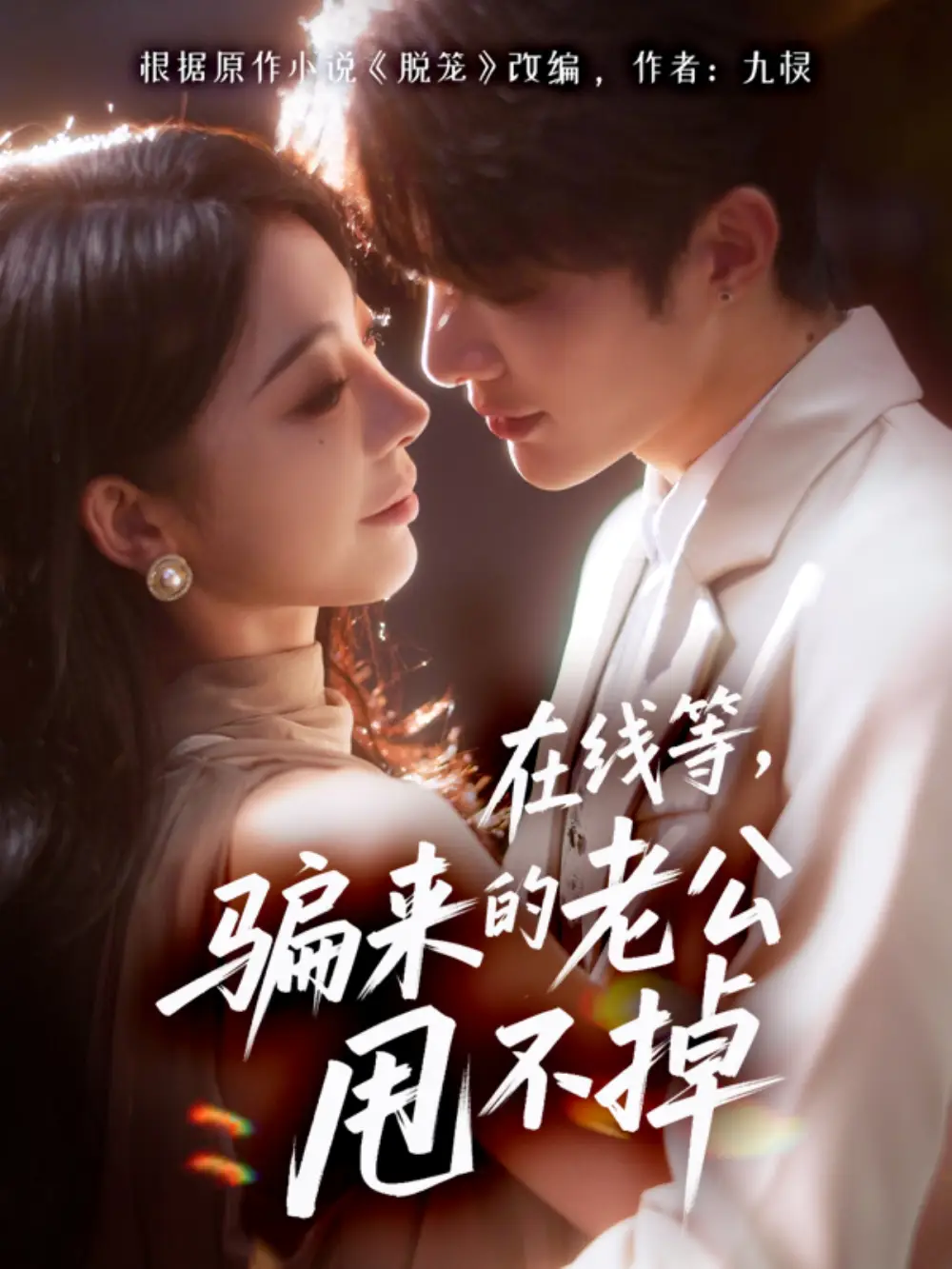 在线等骗来的老公甩不掉(61集)冯熙尧&陈建宇高清海报图片 在线等骗来的老公甩不掉(61集)冯熙尧&陈建宇海报