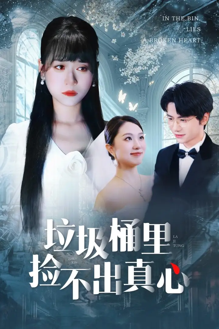 短剧《垃圾桶里捡不出真心》完整剧情全集免费在线观看