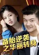 短剧《备胎逆袭之华丽转身》完整剧情全集免费在线观看