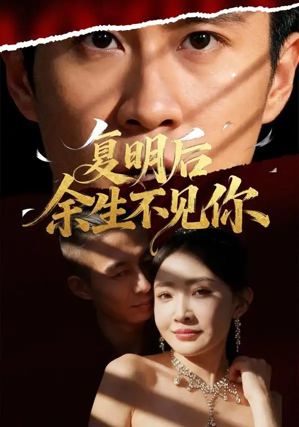 复明后余生不见你(50集)刘小喵&陈曦高清海报图片 复明后余生不见你(50集)刘小喵&陈曦海报