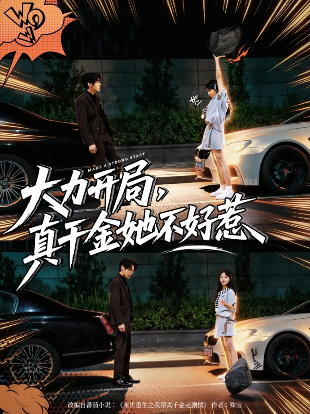 短剧《大力开局真千金她不好惹》完整剧情全集免费在线观看