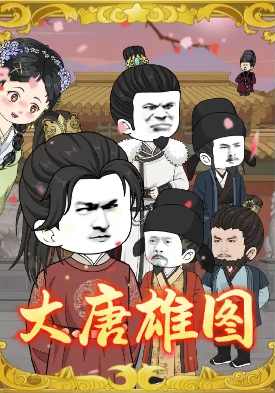 短剧《大唐雄图》完整剧情全集免费在线观看