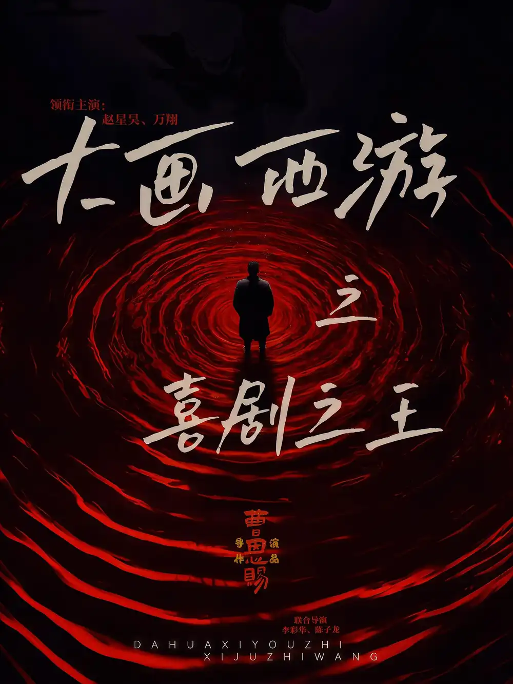 大画西游之喜剧之王（32集）依灵&赵星昊海报