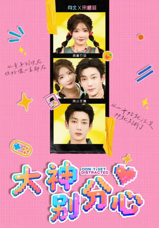 短剧《大神别分心》完整剧情全集免费在线观看