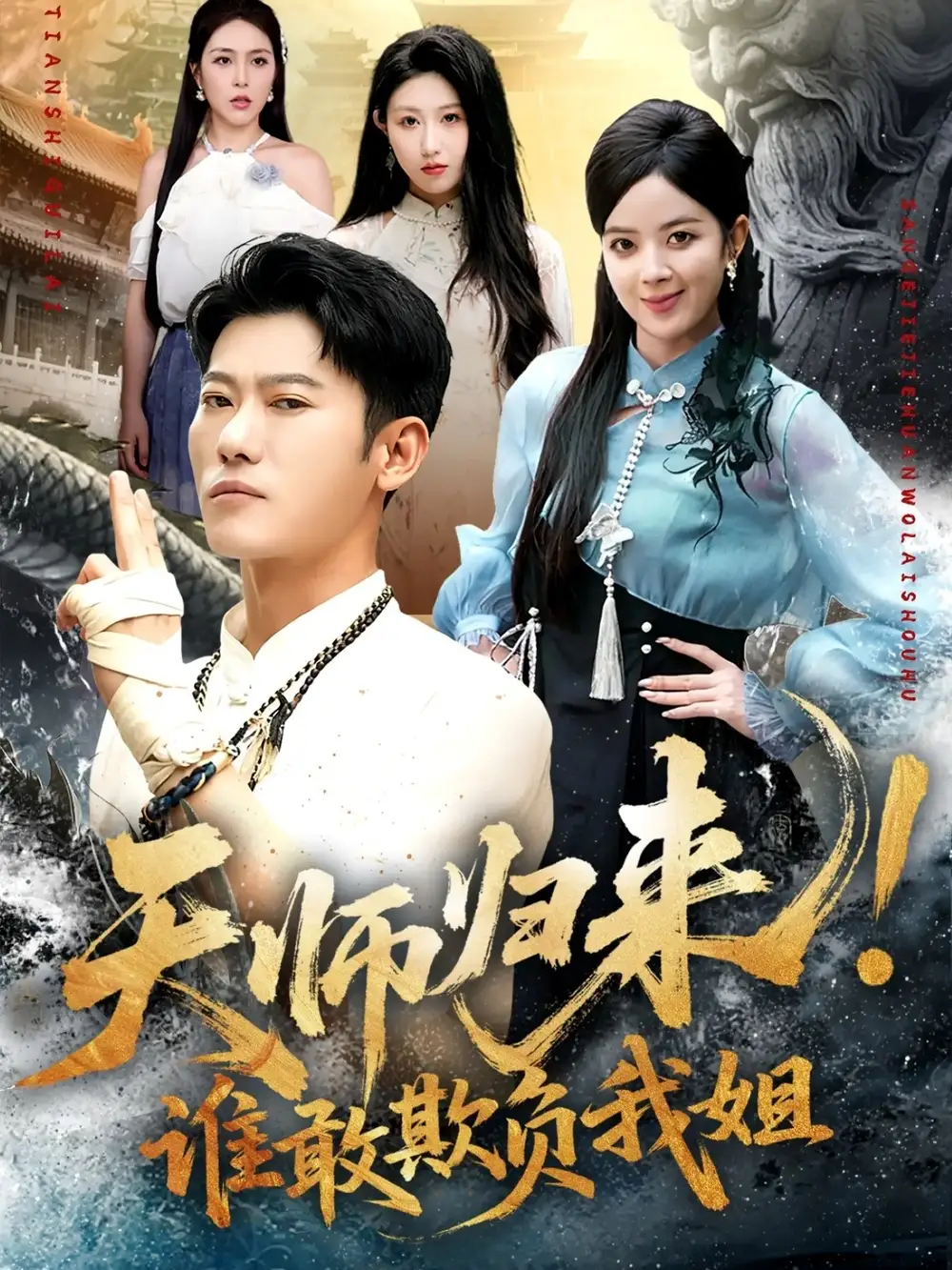 短剧《天师归来！谁敢欺负我姐》完整剧情全集免费在线观看