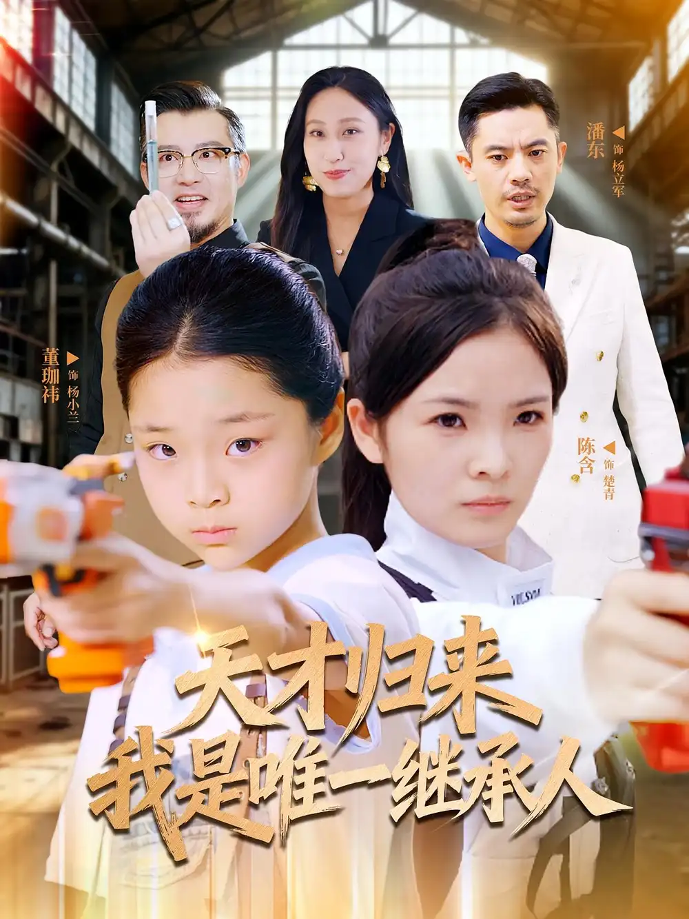 天才归来我是唯一继承人（55集）杨珈祎&潘东海报