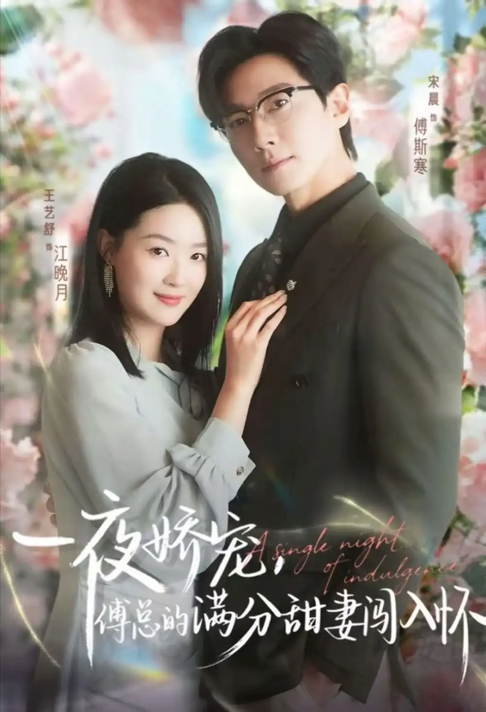 短剧《天才萌宝傅总宠妻超甜&一夜娇宠,傅总的满分甜妻闯入怀》完整剧情全集免费在线观看