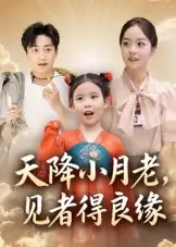 短剧《天降小月老， 见者得良缘》完整剧情全集免费在线观看